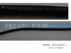 WG9112530481,膠管,濟(jì)南信興汽車(chē)配件貿(mào)易有限公司