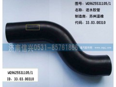 WG9625531105,進(jìn)水管,濟(jì)南信興汽車配件貿(mào)易有限公司