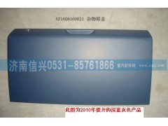 AZ1608160021,雜物箱蓋總成,濟南信興汽車配件貿(mào)易有限公司