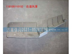 WG1600110152,右導(dǎo)風(fēng)罩(含面漆）,濟南信興汽車配件貿(mào)易有限公司