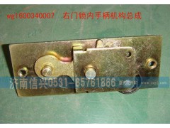 WG1600340007,右門鎖內(nèi)手柄機(jī)構(gòu)總成,濟(jì)南信興汽車配件貿(mào)易有限公司