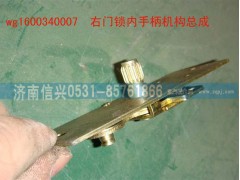 WG1600340007,右門鎖內(nèi)手柄機(jī)構(gòu)總成,濟(jì)南信興汽車配件貿(mào)易有限公司