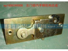 WG1600340008,左門(mén)鎖內(nèi)手柄機(jī)構(gòu)總成,濟(jì)南信興汽車(chē)配件貿(mào)易有限公司