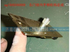 WG1600340008,左門(mén)鎖內(nèi)手柄機(jī)構(gòu)總成,濟(jì)南信興汽車(chē)配件貿(mào)易有限公司