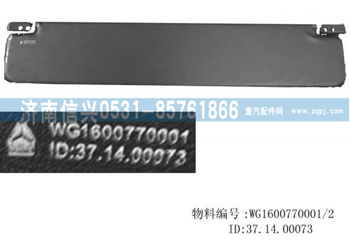 WG1600770001,遮陽板總成,濟(jì)南信興汽車配件貿(mào)易有限公司