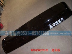 WG1600870101,遮陽罩,濟(jì)南信興汽車配件貿(mào)易有限公司