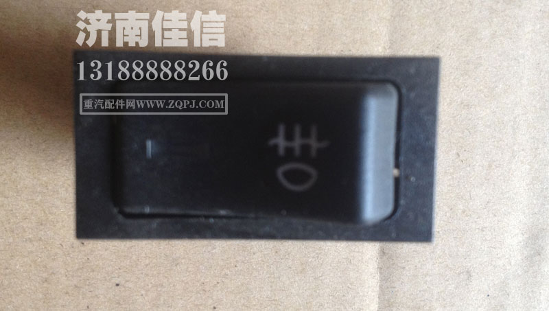 WG9719584013,后霧燈開關(guān),濟南同馳汽車配件有限公司