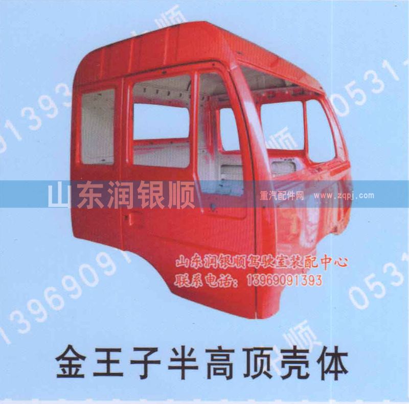 ,金王子半高頂殼體,山東潤(rùn)銀順車(chē)身制造公司配件銷(xiāo)售公司