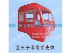 ,金王子半高頂殼體,山東潤(rùn)銀順車(chē)身制造公司配件銷(xiāo)售公司