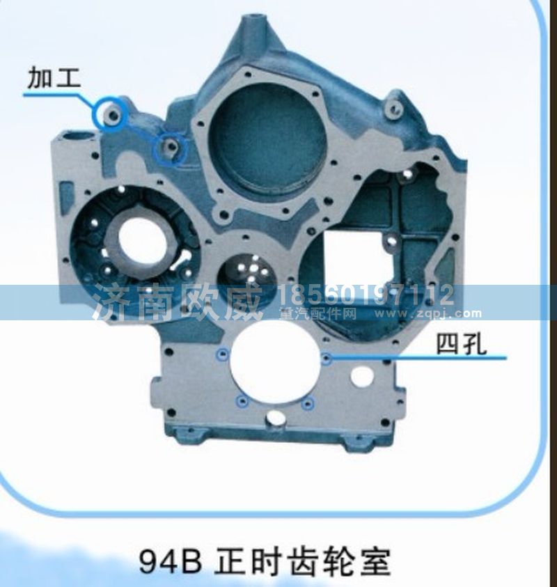 ,齒輪室94B,濟(jì)南歐威重型汽配有限公司