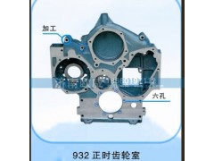 ,齒輪室932,濟(jì)南歐威重型汽配有限公司