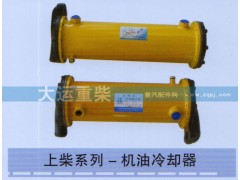 ,上柴系列-機(jī)油冷卻器,濟(jì)南大運(yùn)重柴工貿(mào)有限公司