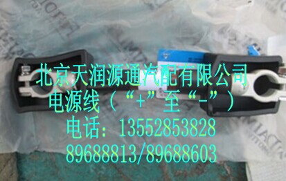 1124136200002A1234A,電源線(xiàn)（“+”至“-”）,北京天潤(rùn)源通汽配有限公司 北京天韻元通歐曼配件銷(xiāo)售中心