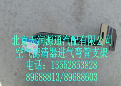 H0119210005A0A1143A,空氣濾清器進氣彎管支架,北京天潤源通汽配有限公司 北京天韻元通歐曼配件銷售中心