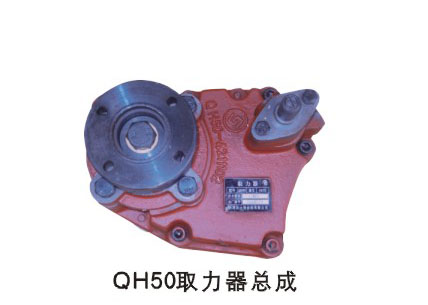 中國(guó)重汽親人配件   QH50取力器總成/QH50取力器總成