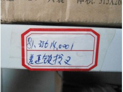 81.35614.0001,差速鎖拔叉,濟(jì)南五丈原汽車配件有限公司（原奧隆威）