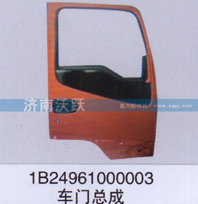 1B24961000003,車門總成,濟南沃躍歐曼汽車配件有限公司