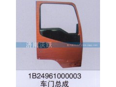 1B24961000003,車門總成,濟南沃躍歐曼汽車配件有限公司