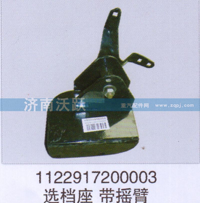 1122917200003,選檔座帶搖臂,濟南沃躍歐曼汽車配件有限公司