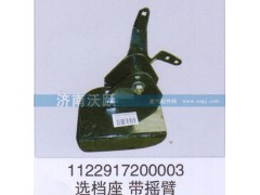 1122917200003,選檔座帶搖臂,濟南沃躍歐曼汽車配件有限公司