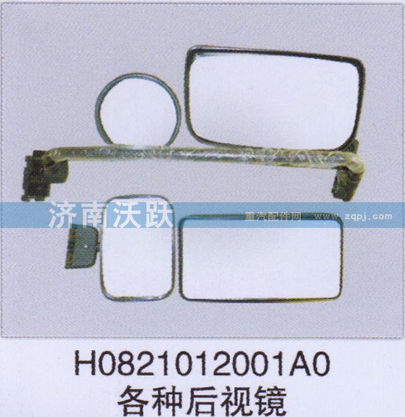 H0821012001A0,各種后視鏡,濟(jì)南沃躍歐曼汽車配件有限公司