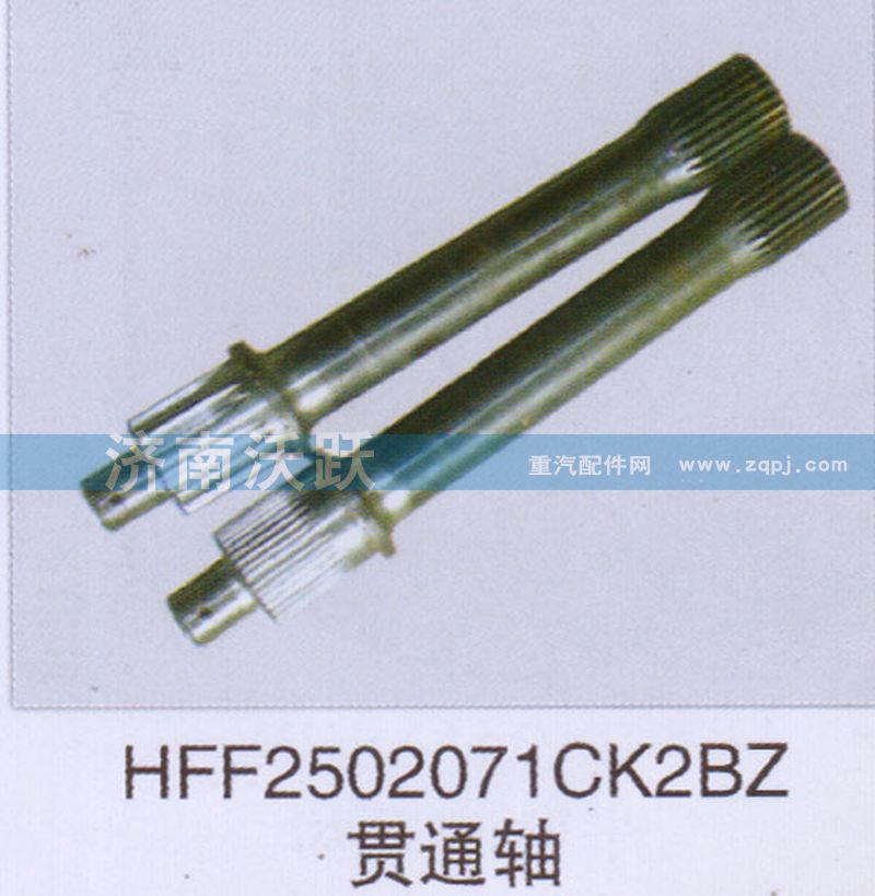 HFF2502071CK2BZ,貫通軸,濟(jì)南沃躍歐曼汽車配件有限公司