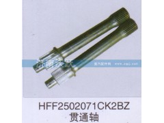 HFF2502071CK2BZ,貫通軸,濟(jì)南沃躍歐曼汽車配件有限公司