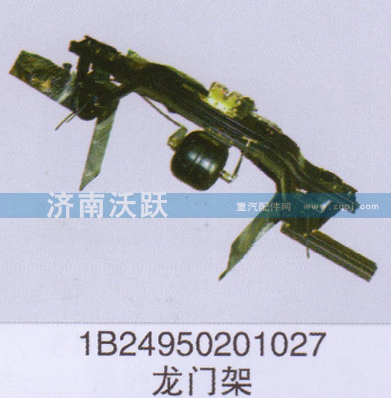 1B24950201027,龍門架,濟南沃躍歐曼汽車配件有限公司