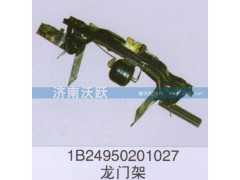 1B24950201027,龍門架,濟南沃躍歐曼汽車配件有限公司