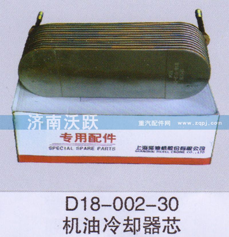 D18-002-30,機(jī)油冷卻器芯,濟(jì)南沃躍歐曼汽車(chē)配件有限公司