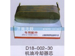 D18-002-30,機(jī)油冷卻器芯,濟(jì)南沃躍歐曼汽車(chē)配件有限公司