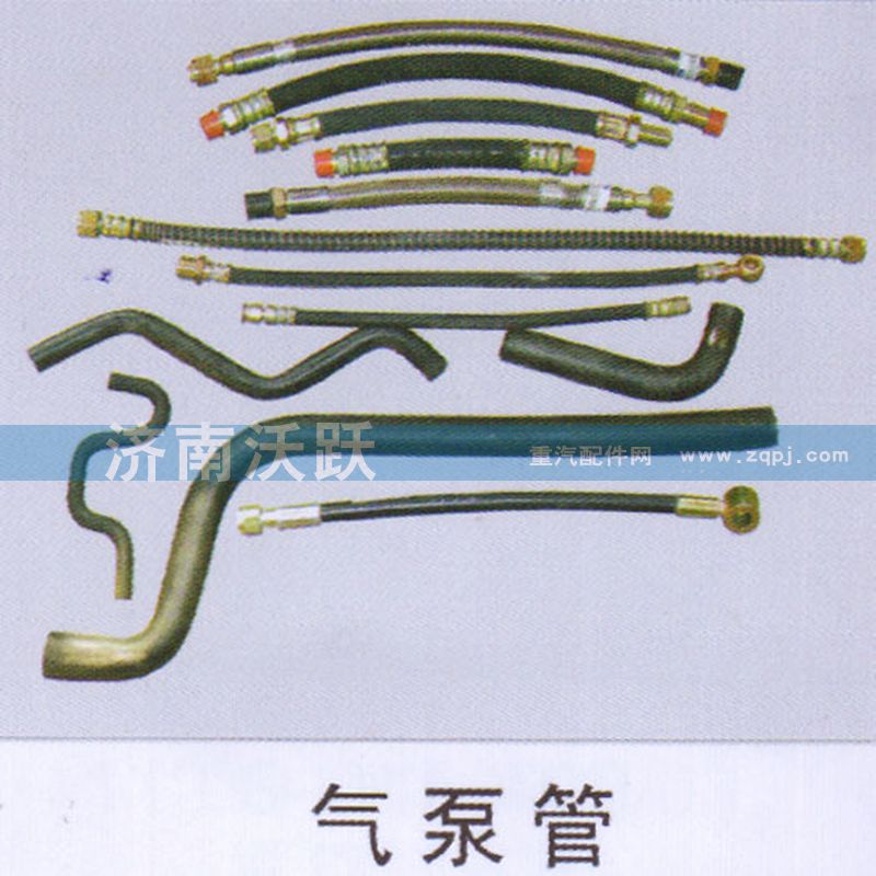 ,氣泵管,濟(jì)南沃躍歐曼汽車配件有限公司