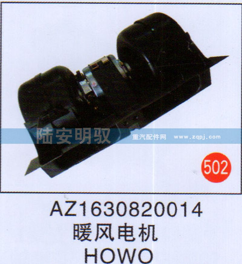 AZ1630820014,,山東陸安明馭汽車零部件有限公司.