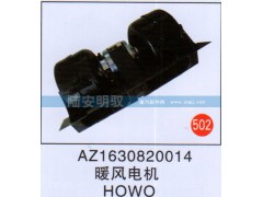 AZ1630820014,,山東陸安明馭汽車零部件有限公司.