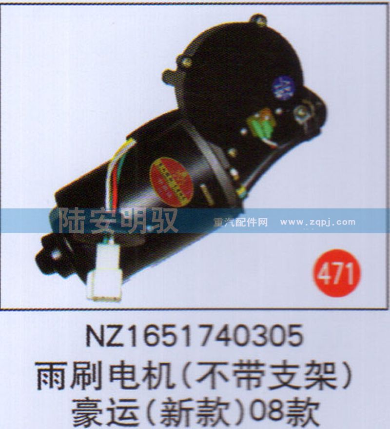 NZ1651740305,,山東陸安明馭汽車零部件有限公司.