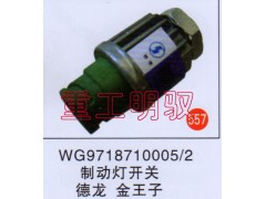 WG9718710005,制動燈開關(guān),山東陸安明馭汽車零部件有限公司