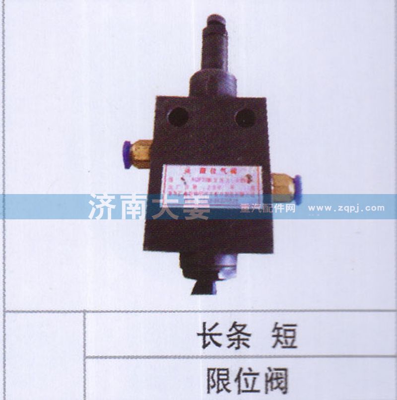 ,限位閥,濟(jì)南大姜汽車配件有限公司