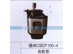 德州CBDF100-4,齒輪泵,濟(jì)南大姜汽車配件有限公司