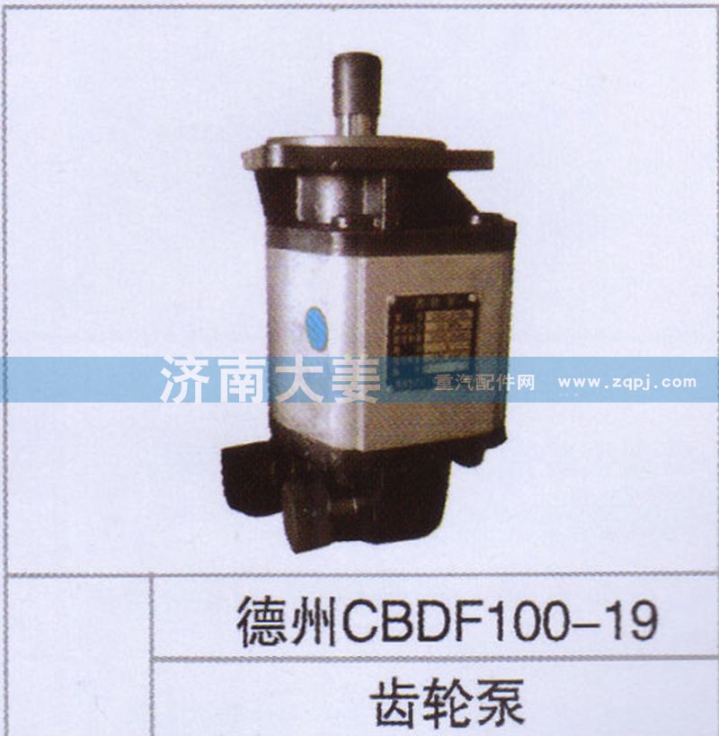 德州CBDF100-19,齒輪泵,濟南大姜汽車配件有限公司