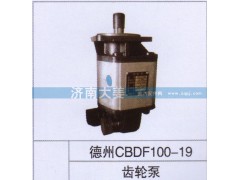 德州CBDF100-19,齒輪泵,濟南大姜汽車配件有限公司