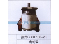 德州CBDF100-28,齒輪泵,濟南大姜汽車配件有限公司