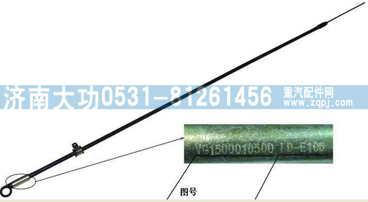 VG1500010500,油尺組件,濟南大功汽車配件有限公司