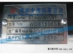 61500060091,濰柴專用水泵總成,濟南嘉磊汽車配件有限公司(原濟南瑞翔)