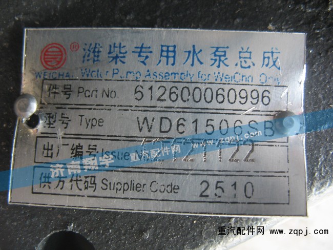 612600060996,濰柴專用水泵總成,濟南嘉磊汽車配件有限公司(原濟南瑞翔)