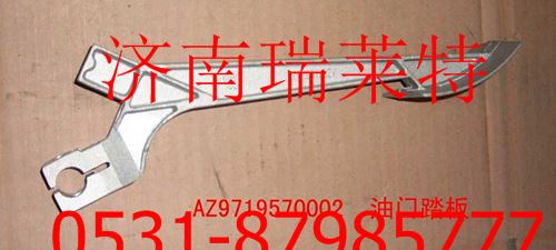 AZ9719570002重汽豪沃油門踏板/AZ9719570002