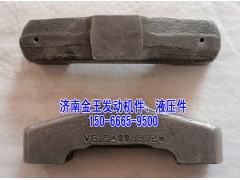 VG1540059028,排氣門橋,濟(jì)南金王重汽配件經(jīng)營部