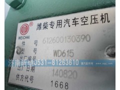 612600130390,濰柴專用汽車空壓機(jī),濟(jì)南昕愷汽車配件有限公司（濟(jì)南宏偉泵業(yè)）