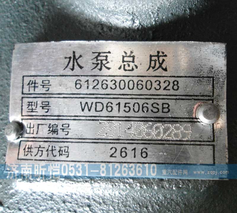 612630060328,濰柴發(fā)動機水泵總成,濟南昕愷汽車配件有限公司（濟南宏偉泵業(yè)）