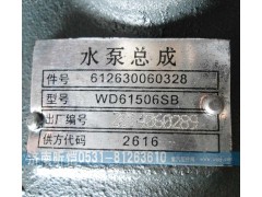 612630060328,濰柴發(fā)動機水泵總成,濟南昕愷汽車配件有限公司（濟南宏偉泵業(yè)）