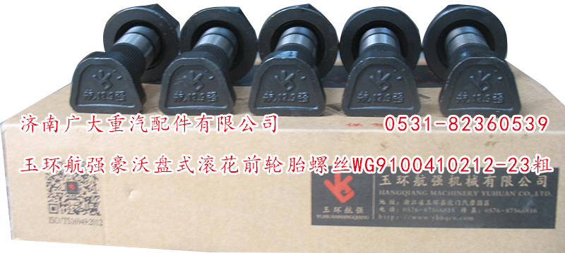 WG9100410212-23粗,玉環(huán)航強(qiáng)豪沃盤式滾花前輪胎螺絲,濟(jì)南鑫巨鼎汽車配件有限公司